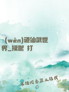 問(wèn)道仙武世界