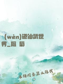 問(wèn)道仙武世界