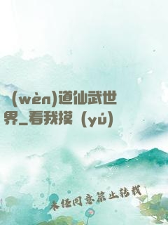 問(wèn)道仙武世界
