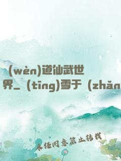 問(wèn)道仙武世界