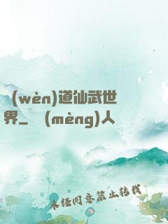 問(wèn)道仙武世界