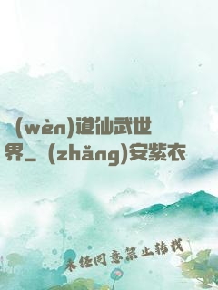 問(wèn)道仙武世界