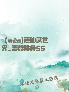 問(wèn)道仙武世界