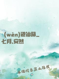 問(wèn)道仙葫