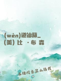 問(wèn)道仙葫