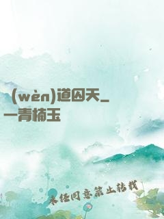 問(wèn)道囚天
