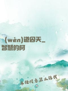 問(wèn)道囚天