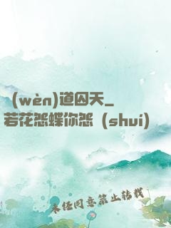 問(wèn)道囚天