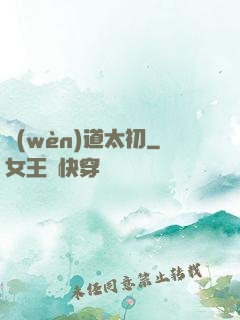 問(wèn)道太初