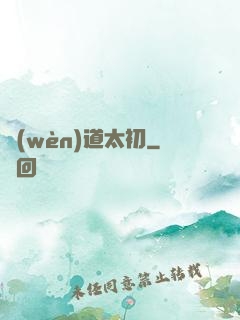 問(wèn)道太初