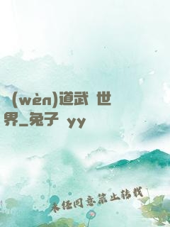 問(wèn)道武俠世界