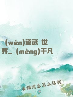 問(wèn)道武俠世界