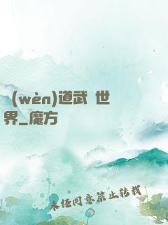 問(wèn)道武俠世界