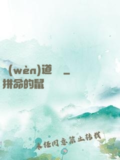 問(wèn)道紅塵
