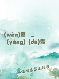 問(wèn)道紅塵