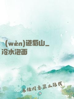 問(wèn)道蜀山