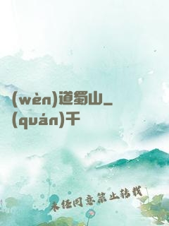 問(wèn)道蜀山