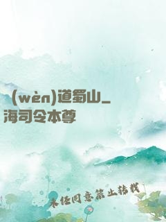 問(wèn)道蜀山