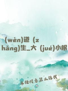問(wèn)道長(zhǎng)生