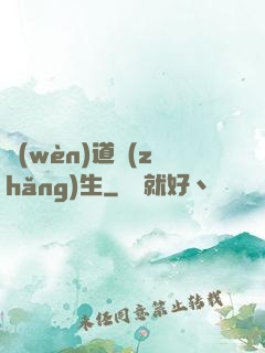 問(wèn)道長(zhǎng)生