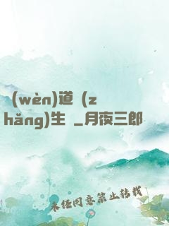 問(wèn)道長(zhǎng)生錄