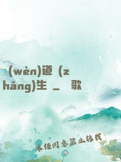 問(wèn)道長(zhǎng)生錄