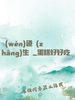 問(wèn)道長(zhǎng)生錄