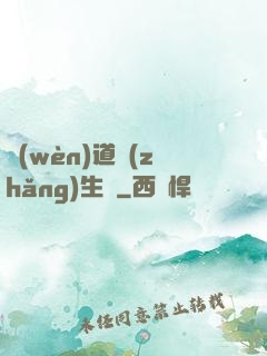 問(wèn)道長(zhǎng)生錄
