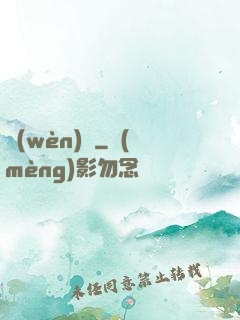 問(wèn)鏡