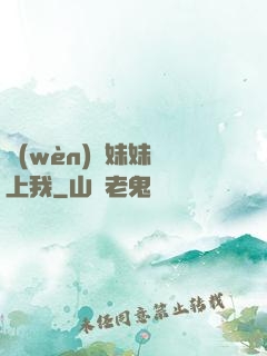 問(wèn)題妹妹戀上我