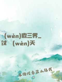 問(wèn)鼎三界