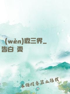 問(wèn)鼎三界