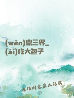 問(wèn)鼎三界