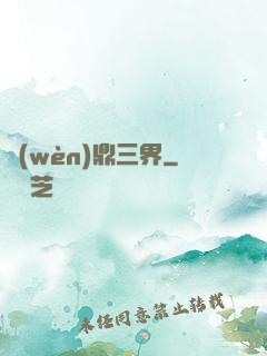 問(wèn)鼎三界