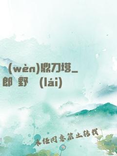 問(wèn)鼎刀塔
