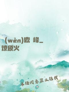問(wèn)鼎巔峰
