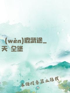 問(wèn)鼎武途