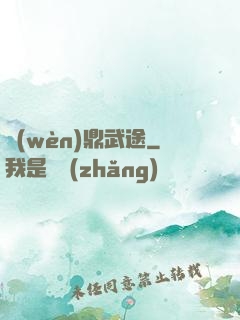 問(wèn)鼎武途