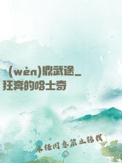 問(wèn)鼎武途