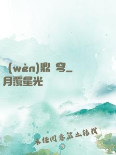問(wèn)鼎蒼穹