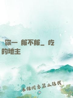 問你一聲服不服