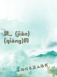 問武