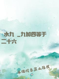 問水九劍