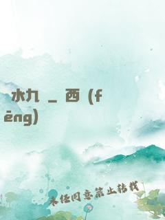 問水九劍