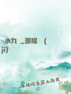 問水九劍