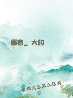 問罪者