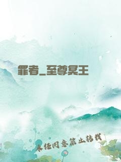 問罪者