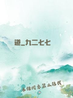 問道