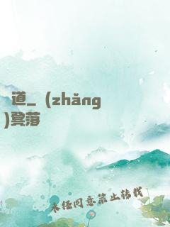 問道