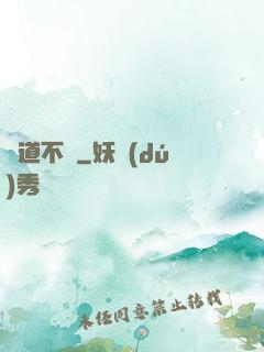 問道不滅